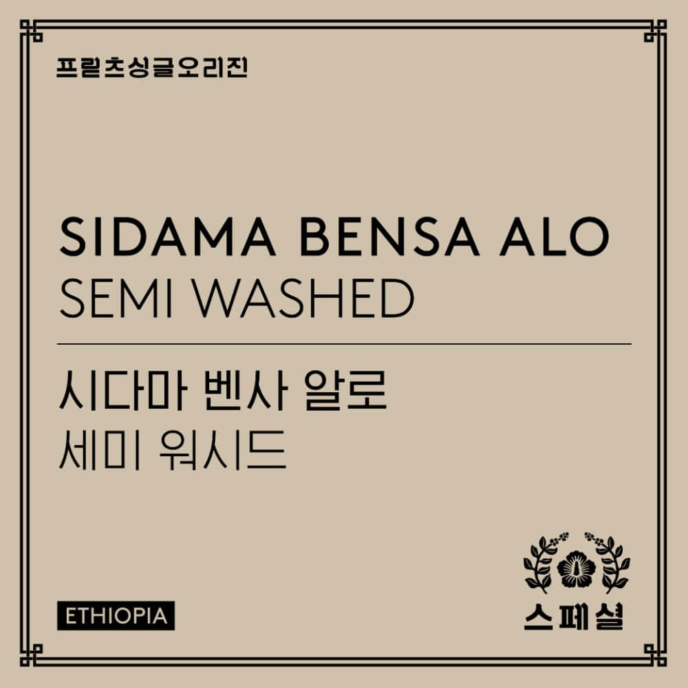 Fritz Coffee - Sidama Bensa Alo Semi Washed