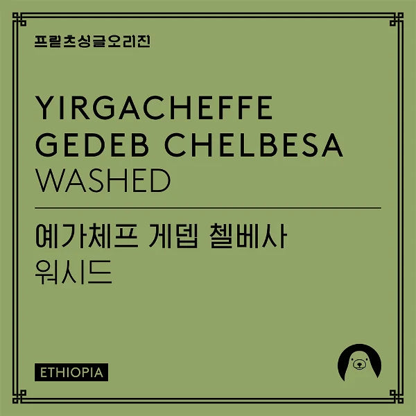 Fritz Coffee - Gedeb Chelbesa Washed